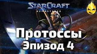 #4 ★ StarCraft ★ Протоссы Эпизод 4 ★ Brood war ★