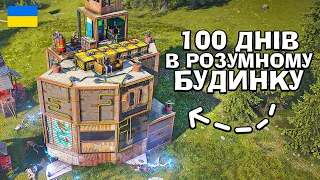 100 ДНІВ В РОЗУМНОМУ БУДИНКУ! НАШ НЕВИДИМИЙ ТІММЕЙТ в грі Раст/Rust