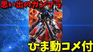 【ひま動コメ付】思い出のガンプラキットレビュー集 No.1211 ☆ RE/100 1/100 RX-78GP04G ガンダム試作4号機 ガーベラ