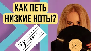 Как петь низкие ноты?