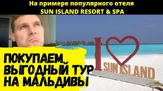 Выгодно покупаем тур на Мальдивы, на примере отеля SUN ISLAND RESORT. Букинг или Турооператор