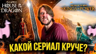 КОЛЬЦА ВЛАСТИ VS. ДОМ ДРАКОНА: КАКОЙ СЕРИАЛ КРУЧЕ? | СПЕШЛ