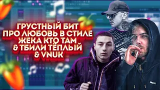 КАК НАПИСАТЬ грустный романтичный бит в стиле Жека КТО ТАМ&Тбили Тёплый&Vnuk&Bula.