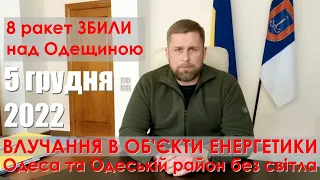 Звернення Максима МАРЧЕНКА - начальника Одеської обласної військової адміністрації, 5 грудня 2022