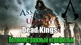 Полнометражный игрофильм Assassin's Creed Unity:Dead Kings (Павшие Короли) —(DLC) Все сцены HD 2015.