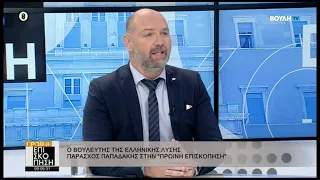 Συνέντευξη στο κανάλι της Βουλής. Για μάτι,Τέμπη, επικαιρότητα.