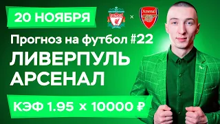 Ливерпуль - Арсенал Прогноз на сегодня Ставки Прогнозы на футбол сегодня №22 / Чемпионат Англии