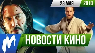 ❗ Игромания! НОВОСТИ КИНО, 23 мая (Властелин Колец, Джон Уик 3, Человек-паук, Звёздные Войны)