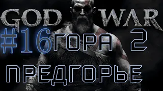 GOD OF WAR. Собираем ВСЁ на 100%. #16. Предгорье+Гора.