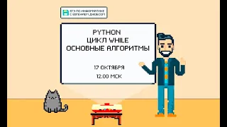 Программирование на Python.  Цикл while. Базовые алгоритмы | ЕГЭ 2022