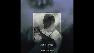 JONY - Аллея (cover)   #𝐌𝐔𝐒𝐈𝐂_𝐎𝐔𝐑_𝐖𝐎𝐑𝐋𝐃