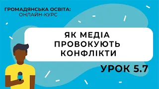 Тема 5.7. Як медіа провокують конфлікти