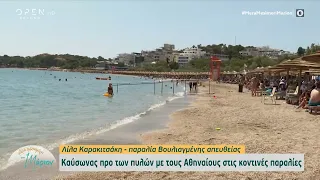 Καύσωνας προ των πυλών με τους Αθηναίους στις κοντινές παραλίες | OPEN TV