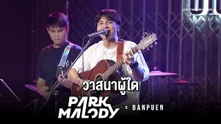 Parkmalody - วาสนาผู้ใด | Live Concert บ้านเพื่อน บางกอก