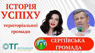 Історія успіху територіальної громади. Сергіївська ТГ - успішна.