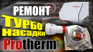 "РЕАЛЬНЫЙ РЕМОНТ" Турбонасадка протерм I турбонасадка на котел протерм I турбонадставка протерм!!!