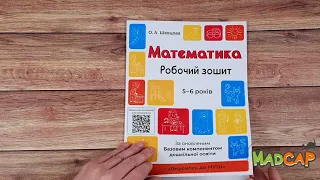 Готуємось до НУШ. Математика 5-6 років. За оновленим Базовим компонентом дошкільної освіти ГДШ001