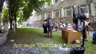 Арт-акція "Свободу бургерам"