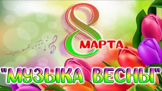 "Музыка весны" праздничный концерт 8 Марта