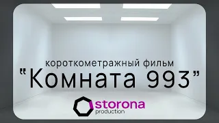 Короткометражный фильм "Комната 993"