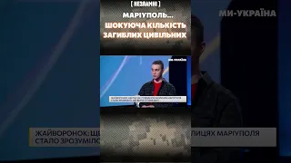 Шокирующая правда от защитника Мариуполя: Гражданских погибло слишком много / НЕЗЛАМНІ #shorts