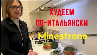 Худеем по-итальянски Минестроне способ приготовления ЛАЙФХАК итальянской бабушки