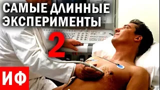 Самые ДЛИННЫЕ ЭКСПЕРИМЕНТЫ. 2 часть. Безумные ученые или настоящие гении? #ИФ