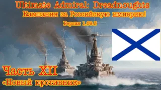 Ultimate Admiral: Dreadnoughts. Кампания за Россию! №12 "Новый противник"