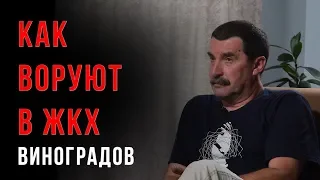 Владимир Виноградов Как воруют в ЖКХ