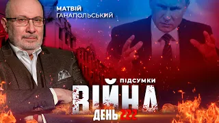 ⚡️ ПІДСУМКИ 222-го дня війни з росією із Матвієм ГАНАПОЛЬСЬКИМ ексклюзивно для YouTube
