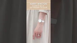 【HARRY WINSTON】ミッドナイト オート＆リリークラスター ミニリング #shorts