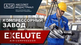 Компрессорный завод EXELUTE Air Compressor