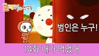 프랭키와 친구들 l 과연 범인은 누구!! l 14화 내가먹었어 l Cartoon for kids