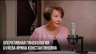 Оперирующий врач акушер - гинеколог Буяева Ирина Константиновна