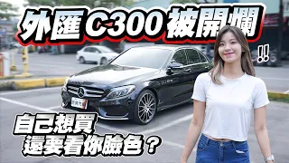 【巨將汽車】外匯C300被開爛？買自己喜歡的車，為何要看你臉色？｜2015 M-Benz C-Class Sedan C300