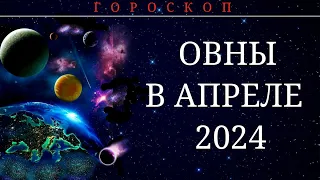 ОВНЫ В АПРЕЛЕ 2024.