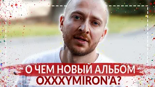 О ЧЕМ НОВЫЙ АЛЬБОМ OXXXYMIRON? | И ЧТО ТАКОЕ ХОП-МЕХАНИКА? (ОКСИМИРОН - КРАСОТА И УРОДСТВО)