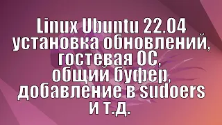 Linux Ubuntu 2024 VirtualBox гостевые дополнения, добавление пользователя в sudoers и прочие настрой
