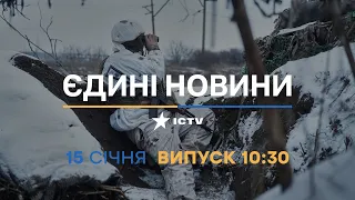 Новини Факти ICTV - випуск новин за 10:30 (15.01.2023)