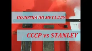 STANLEY vs CCCP. СРАВНЕНИЕ И ОБЗОР ПОЛОТЕН ПО МЕТАЛЛУ.