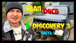 СВАП D4CB в Land Rover Discovery 3. #1ЧАСТЬ