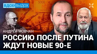 МОВЧАН: Что будет с Россией после Путина. Новые лихие 90-е. США — Центробанк мира. Рубль и биткоин