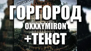 OXXXYMIRON  - «ГОРГОРОД» Весь Альбом +ТЕКСТ (FULL ALBUM)