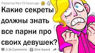 Какие секреты девушек должны знать парни?