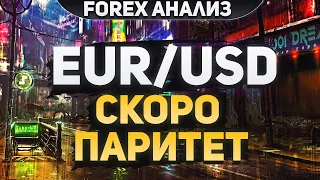 Форекс аналитика | EUR/USD ● Forex ● Форекс Прогноз ● Форекс Трейдинг ● Евро Доллар ● Трейдинг