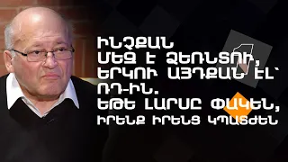 Ինչքան մեզ է ձեռնտու, երկու այդքան էլ՝ ՌԴ-ին. եթե Լարսը փակեն, իրենք իրենց կպատժեն