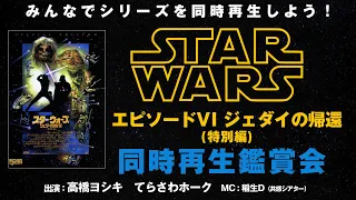 みんなで一緒に同時再生！『スター・ウォーズ エピソード6/ジェダイの帰還』同時再生鑑賞会 シネマクラシックス　おうちDeシネマ