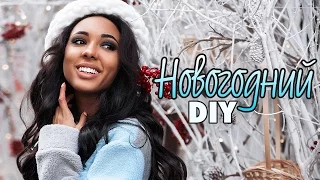 Новогодний DIY | Подарки. Декор ♡ Мари СЕНН