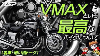 【名車・思い出トーク】VMAXという最高なオートバイについて！byYSP横浜戸塚