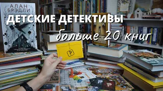 ДЕТСКИЕ ДЕТЕКТИВЫ: огромная подборка книг!